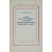 Таленский Н. О книге И. В. Сталина «О Великой отечественной войне Советского Союза», 1952
